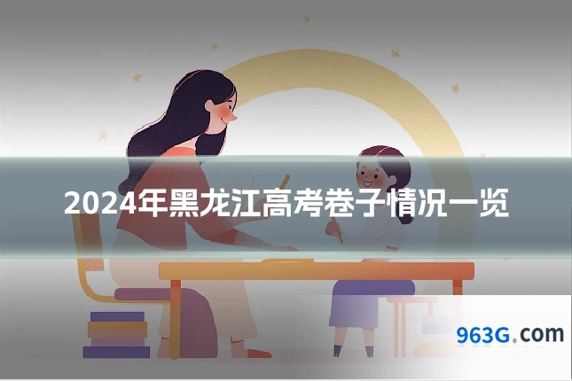 2024年黑龙江高考卷子情况一览