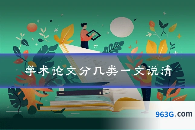 学术论文分几类一文说清