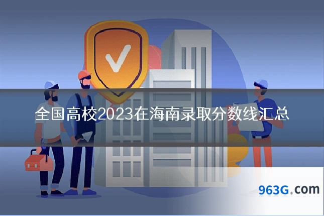 全国高校2023在海南录取分数线汇总