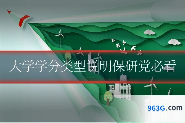 大学学分类型说明保研党必看