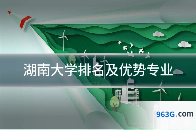 湖南大学排名及优势专业