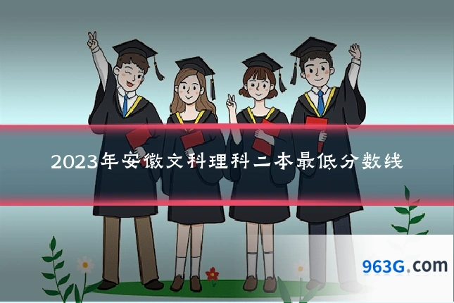 2023年安徽文科理科二本最低分数线
