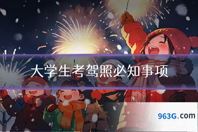 大学生考驾照必知事项