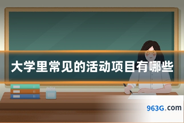 大学里常见的活动项目有哪些