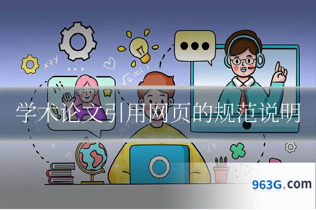 学术论文引用网页的规范说明