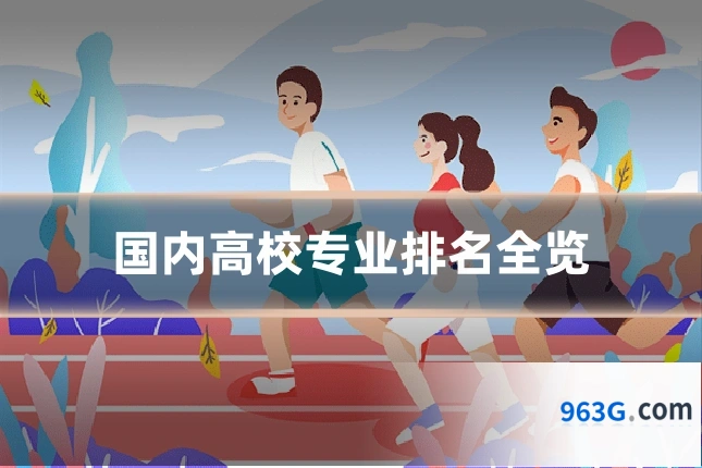 国内高校专业排名全览
