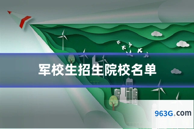 军校生招生院校名单