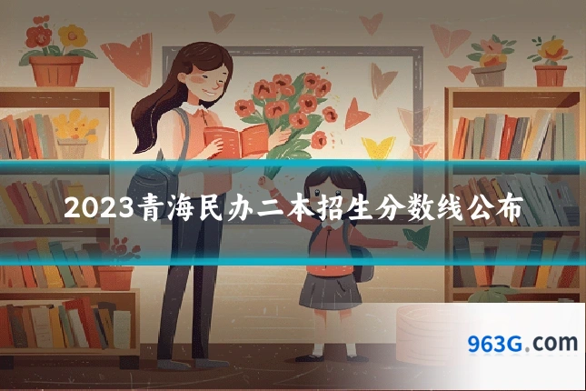 2023青海民办二本招生分数线公布
