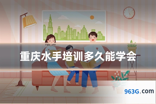 重庆水手培训多久能学会