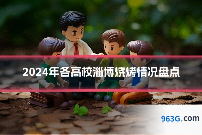 2024年各高校淄博烧烤情况盘点