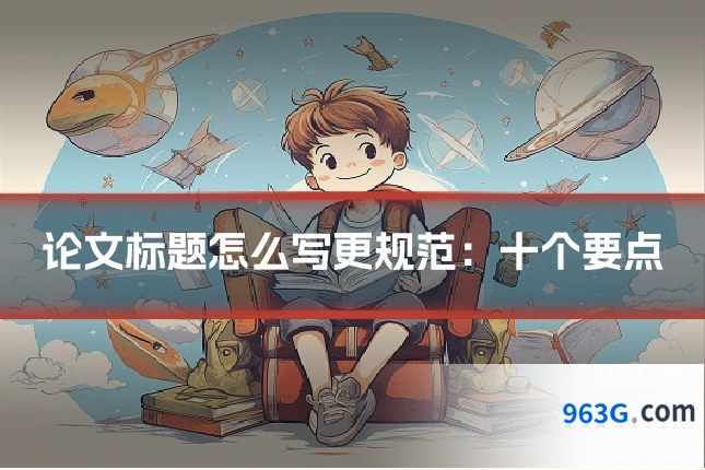 论文标题怎么写更规范：十个要点