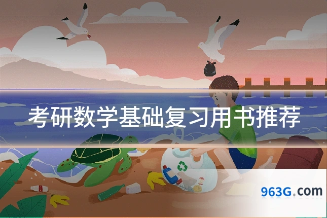 考研数学基础复习用书推荐