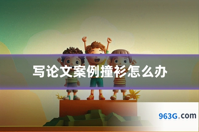 写论文案例撞衫怎么办