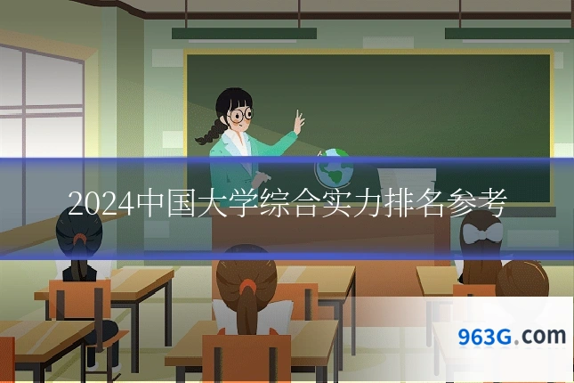 2024中国大学综合实力排名参考