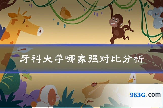 牙科大学哪家强对比分析