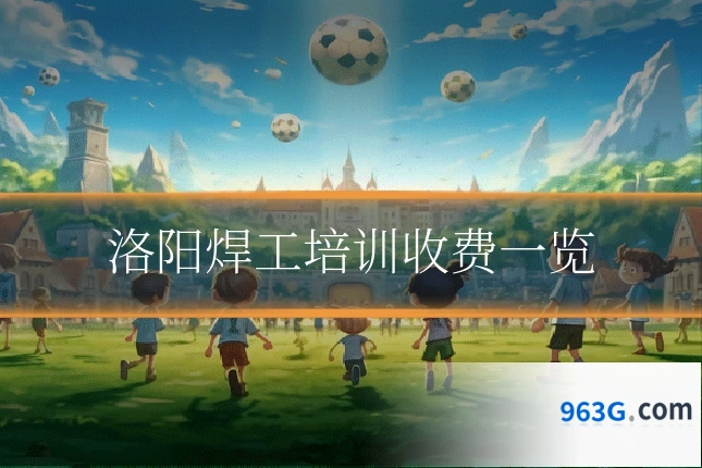 洛阳焊工培训收费一览