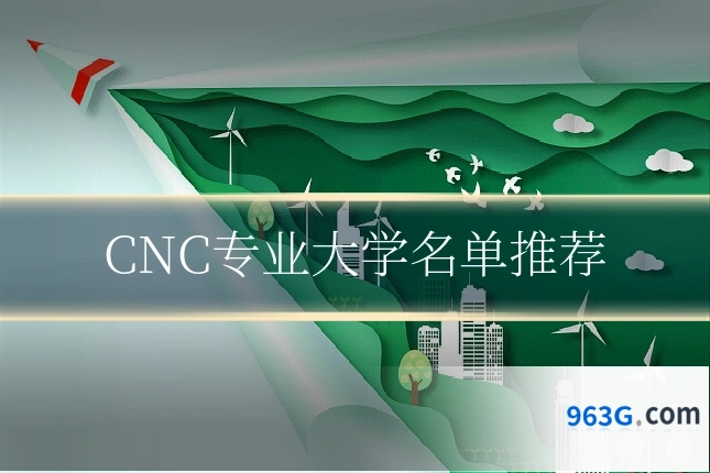 CNC专业大学名单推荐
