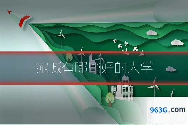 宛城有哪些好的大学