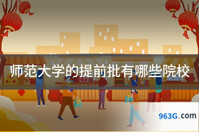 师范大学的提前批有哪些院校