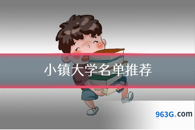 小镇大学名单推荐