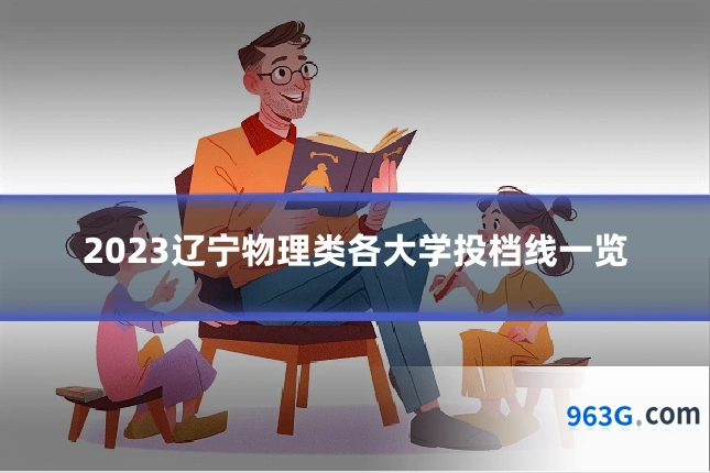 2023辽宁物理类各大学投档线一览
