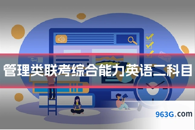 管理类联考综合能力英语二科目
