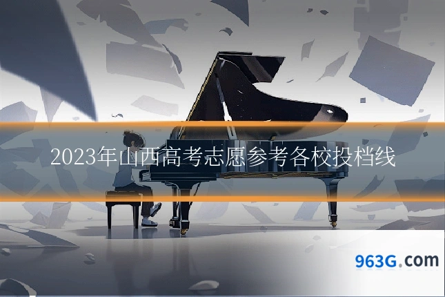 2023年山西高考志愿参考各校投档线