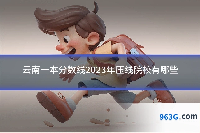 云南一本分数线2023年压线院校有哪些