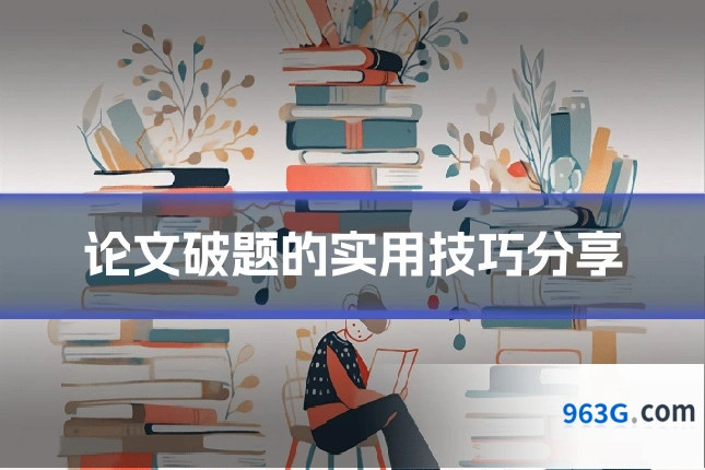 论文破题的实用技巧分享
