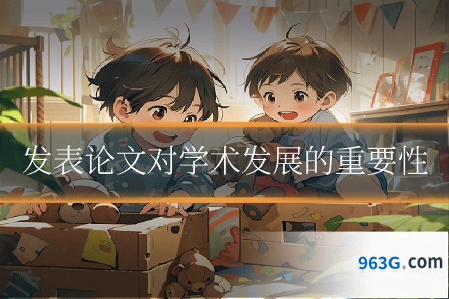 发表论文对学术发展的重要性