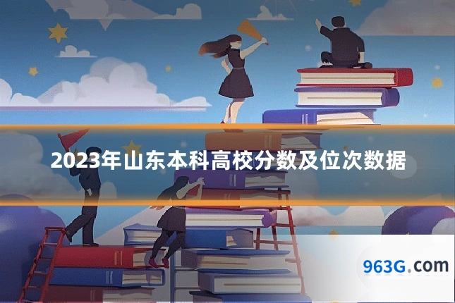 2023年山东本科高校分数及位次数据