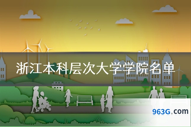 浙江本科层次大学学院名单