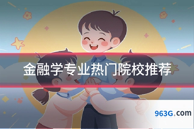 金融学专业热门院校推荐