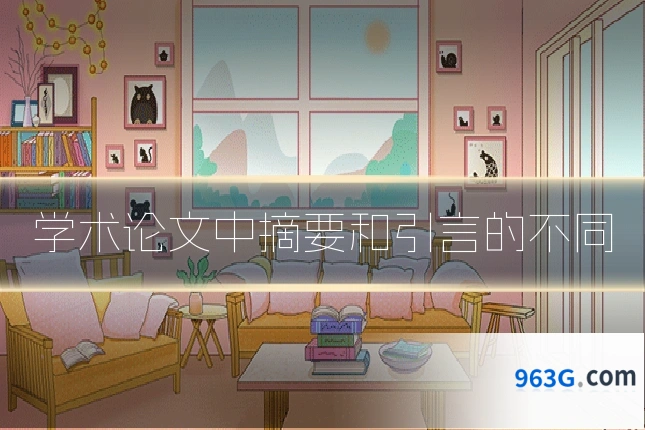 学术论文中摘要和引言的不同