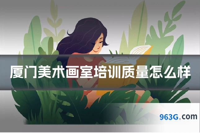 厦门美术画室培训质量怎么样