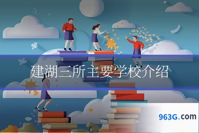 建湖三所主要学校介绍