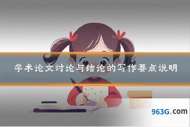学术论文讨论与结论的写作要点说明