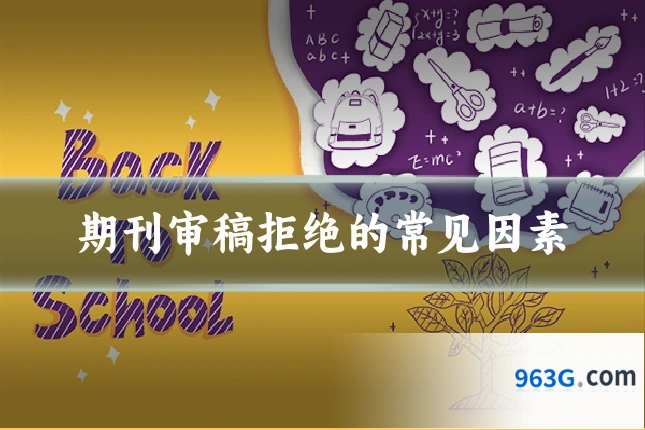期刊审稿拒绝的常见因素