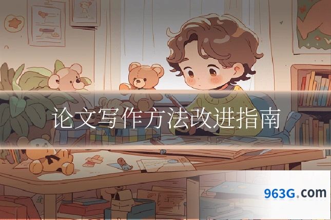 论文写作方法改进指南