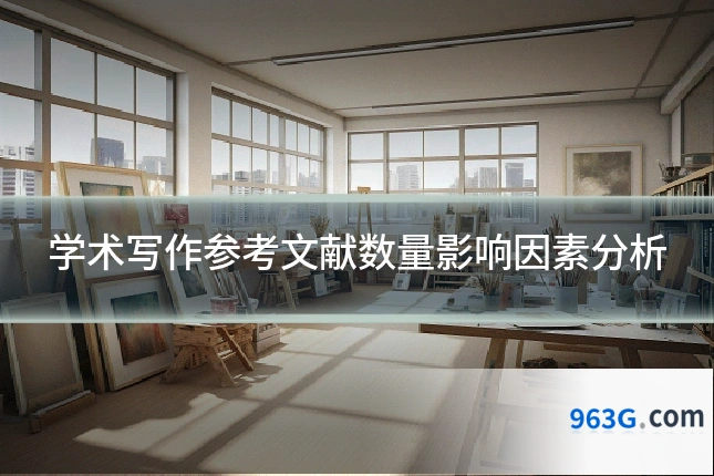 学术写作参考文献数量影响因素分析
