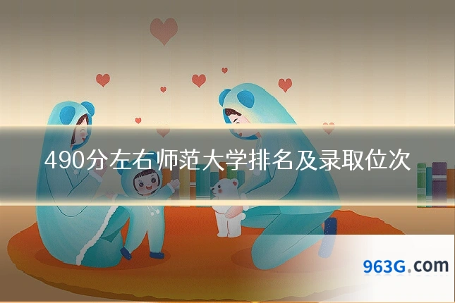 490分左右师范大学排名及录取位次