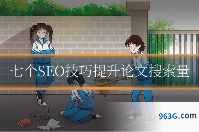 七个SEO技巧提升论文搜索量