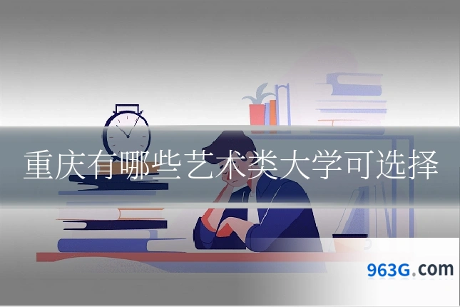 重庆有哪些艺术类大学可选择