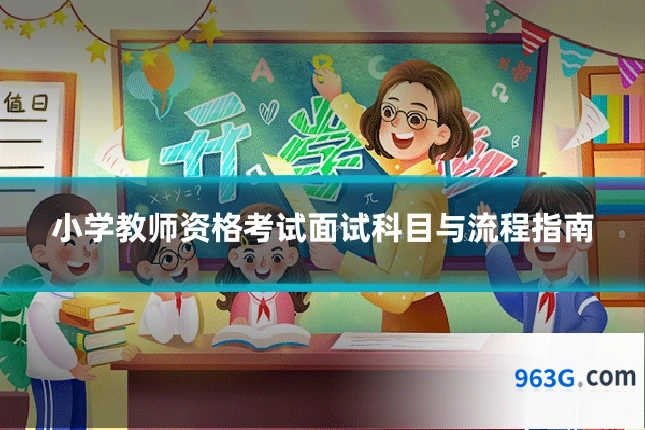小学教师资格考试面试科目与流程指南