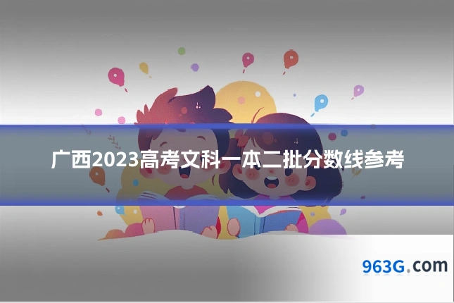 广西2023高考文科一本二批分数线参考