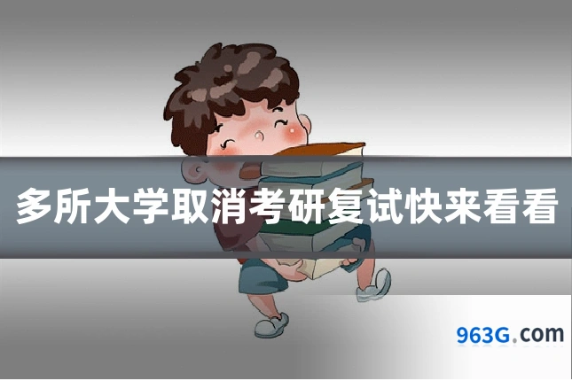 多所大学取消考研复试快来看看