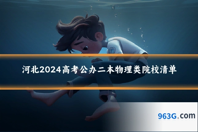 河北2024高考公办二本物理类院校清单