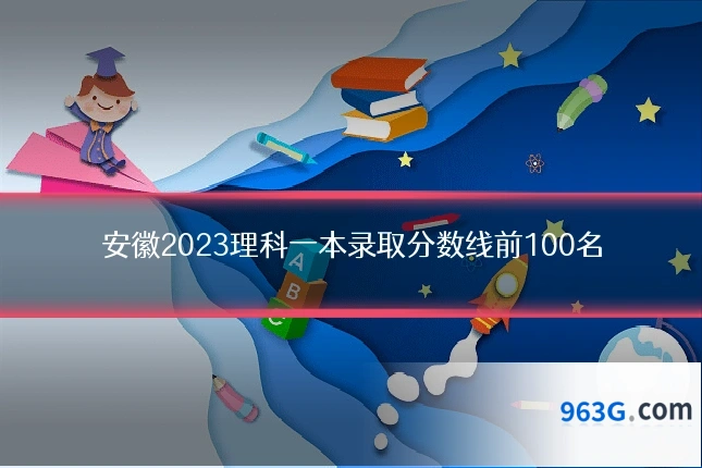 安徽2023理科一本录取分数线前100名