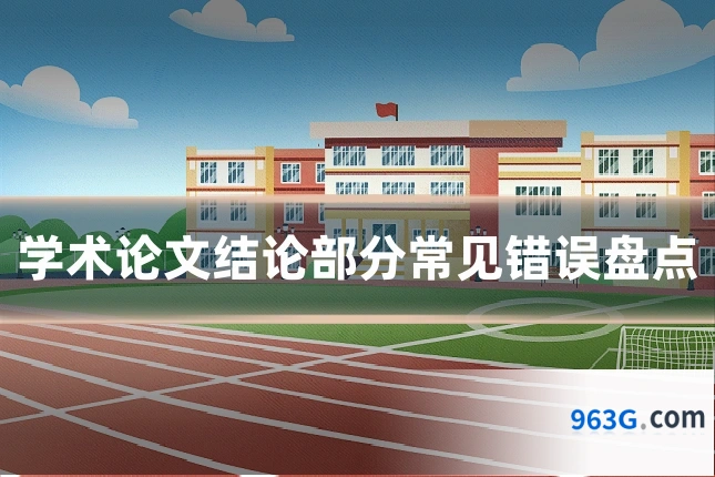 学术论文结论部分常见错误盘点