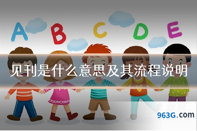 见刊是什么意思及其流程说明